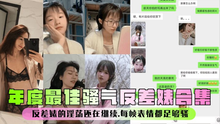 年度最佳骚气反差婊合集反差婊的淫荡还在继续每帧表情都足够骚