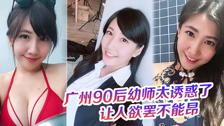 90后幼师太诱惑了奶罩都没时间脱这大屁股的弹性让人欲罢不能昂