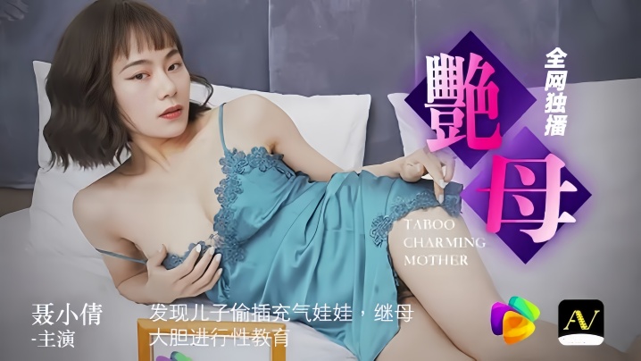 聂小倩91CM046发现儿子偷插充气娃娃继母大胆进行性教育